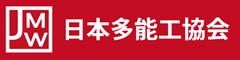 日本多能工協会